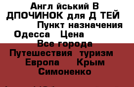 Англійський ВIДПОЧИНОК для ДIТЕЙ 5 STARS › Пункт назначения ­ Одесса › Цена ­ 11 080 - Все города Путешествия, туризм » Европа   . Крым,Симоненко